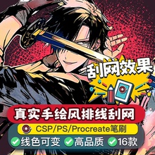 真实手绘风排线刮网方案 csp优动漫Procreate噪点笔刷 ps网点过渡