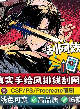 真实手绘风排线刮网方案 csp优动漫Procreate噪点笔刷 ps网点过渡