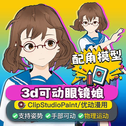 csp漫画JK少女3d模型可动npc人偶