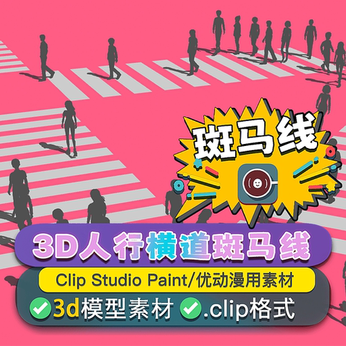 csp优动漫斑马线漫画3d模型素材
