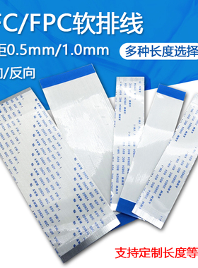 FFC/FPC软排线 连接线扁平0.5/1.0mm-4/6/8/10/12/14/20/30/40Pin