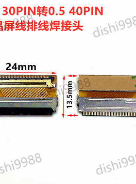 0.5间距 EDP30PIN转LVDS40PIN 笔记本头液晶屏线排线焊接头转接头