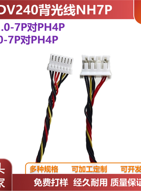 DV240FBM/QV240背光线NH1.0-7P龙腾线恒流板输出线QV190FBM/DV190