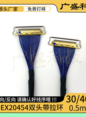 极细同轴线 EDP屏线  I-PEX-20454 30/40Pin 0.5mm间距 双头带环