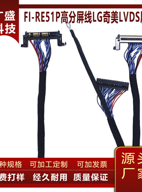 FI-RE51P高分屏线LG奇美LVDS屏线夏普AU京东方左边供电 长550mm