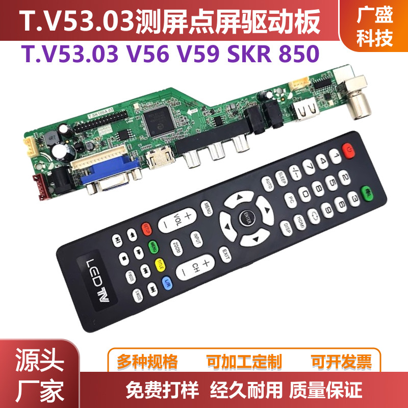 T.V53.03 V56 V59 SKR 8503测屏 点屏驱动板小尺寸改装电视套件