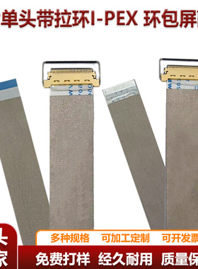 0.5间距I-PEX环包屏蔽线FFC/FPC扁平排线30p/40pEDP单头带拉环