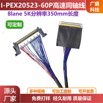 I-PEX20525/20523-60P同轴线5K