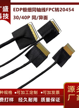 EDP极细同轴线FPC转20454-30P软排线20454-40P液晶屏线4K屏线转接