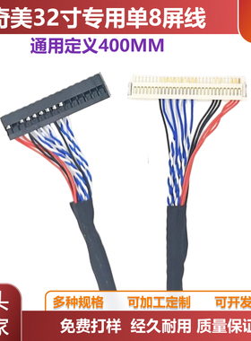 奇美32寸专用屏线LVDS乐华通用定义400MM奇美单8屏线