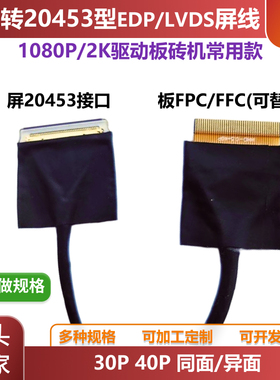 EDP屏线FPC转20453 40P 30P异面同面LVDS同轴线便携屏连接液晶屏
