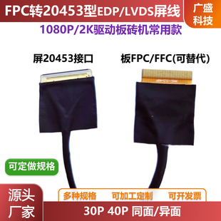 EDP屏线FPC转20453 40P 30P异面同面LVDS同轴线便携屏连接液晶屏