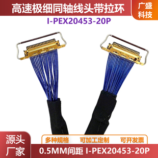 I-PEX20453-20P高速极细同轴线双头带拉环EDP屏线0.5MM间距20453