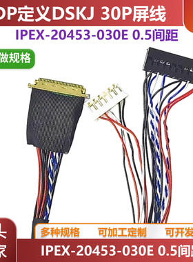 EDP30P屏线0.5MM间距IPEX-20453-030E对杜邦20P带LED背光可以定制