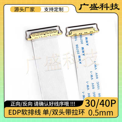 液晶屏软排线 EDP专用屏线  30PIN/40PIN 单/双头带拉环0.5MM间距