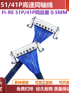 JAE41P极细同轴线FI-RE51P高清屏线4k信号测试连接线同向反向V-BY