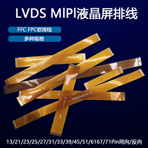 FPC连接线13P 31P 33P 39P 45P PinLVDS MIPI液晶屏排线同反向