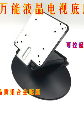 万能通用液晶电视显示器底座