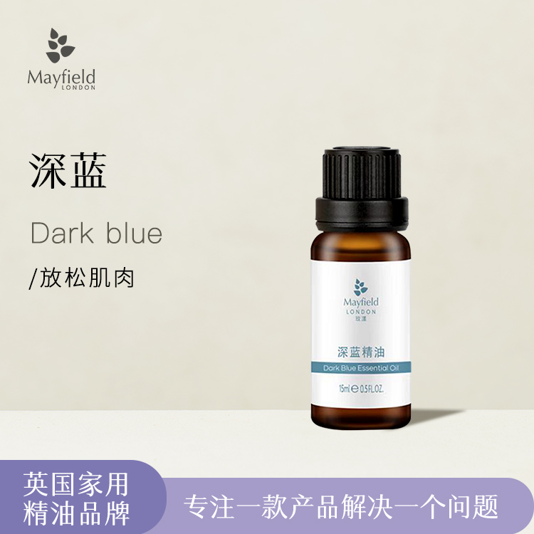 Mayfield玫漾┃深蓝精油15ML 开瓶即用 肌肉酸痛 复方