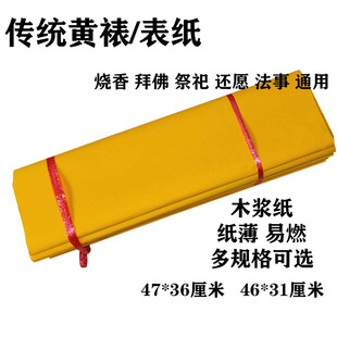 大张黄表纸表文纸罗汉表裱纸火纸书写黄烧纸清明节中元节