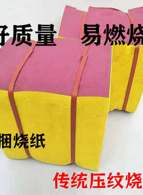 十月一农村春节黄烧纸黄纸