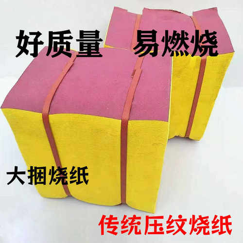 十月一农村春节黄烧纸黄纸