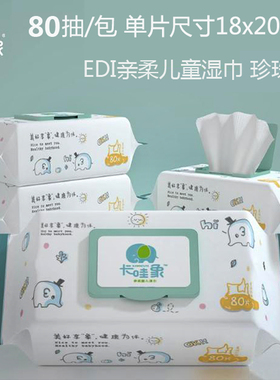 儿童湿巾80抽大包家庭装 18-20cm加大加厚珍珠纹湿纸巾手口巾家用