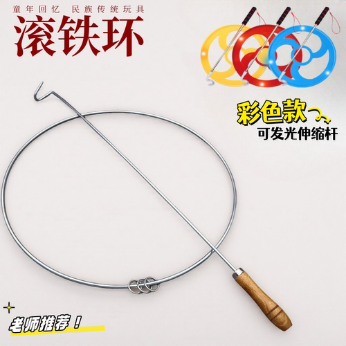 怀旧童年加粗扁滚铁环传统儿童风火轮铁圈圆环67890后小时候玩具 - 封面