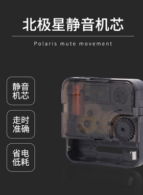 北极星挂钟静音机芯配件