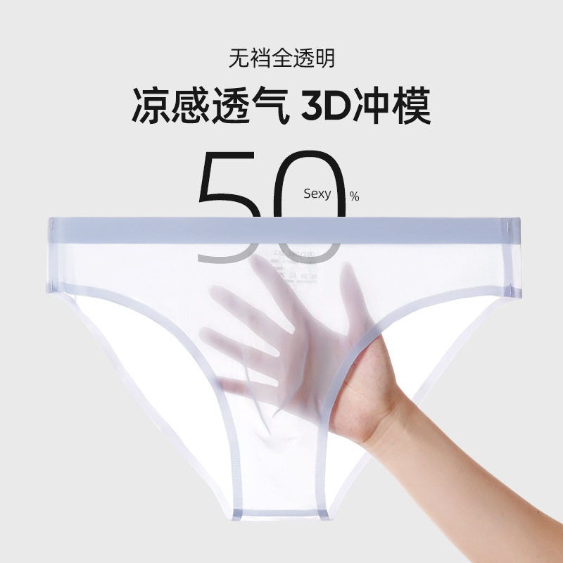 果冻面膜内裤男透明男士无痕三角裤凉感冰丝3D凹凸单层裆男内裤图片