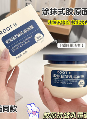 ROOTH胶原抗皱乳霜面膜涂抹式保湿抗皱紧致淡纹细腻提亮免洗面膜