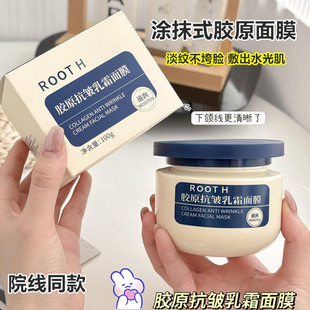 ROOTH胶原抗皱乳霜面膜涂抹式保湿抗皱紧致淡纹细腻提亮免洗面膜