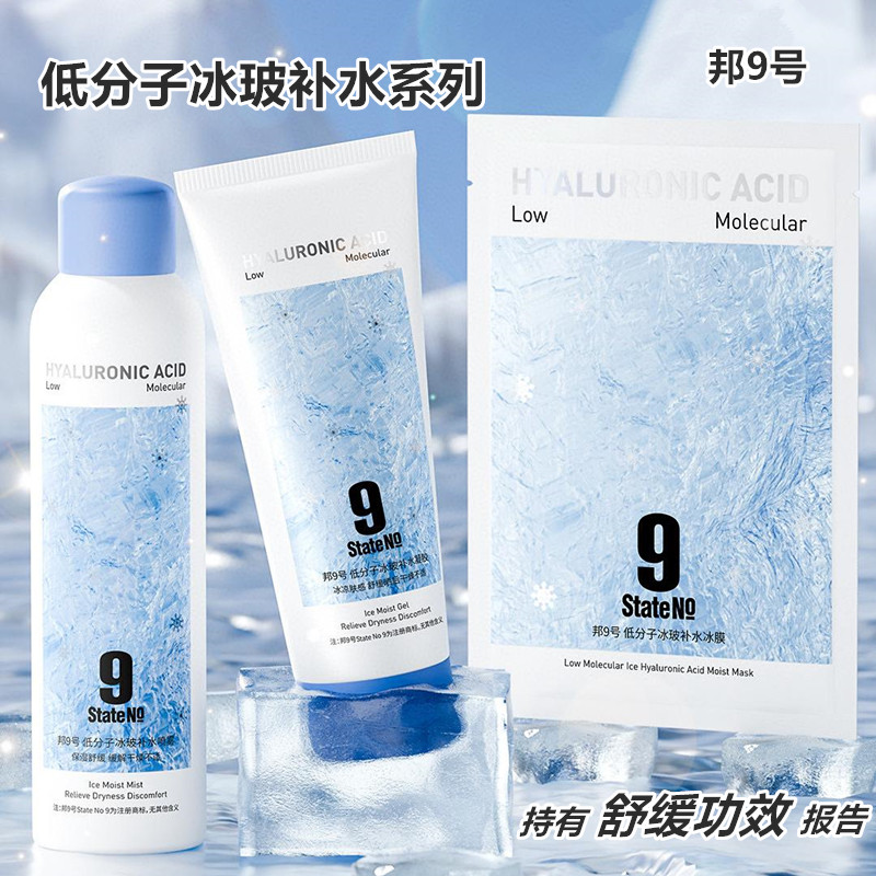 邦9号低分子冰玻补水喷雾舒缓晒后修护凝胶冰膜爽肤水润冰感保湿