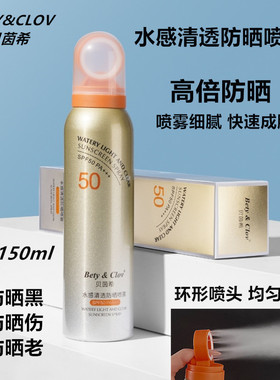 BETY&CLOV贝茵希水感清透防晒喷雾SPF50PA++清薄美白防晒乳霜户外
