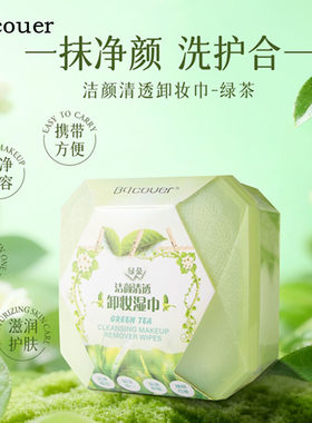 佩翘封面绿茶卸妆巾湿巾一次性卸妆棉片抽取式眼唇脸温和不刺激