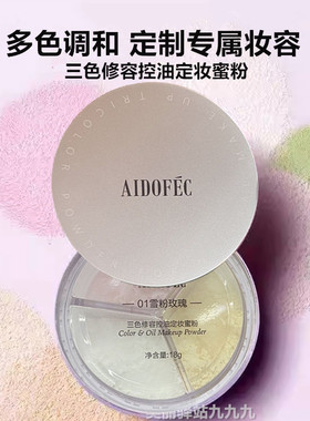 爱得菲三色修容控油定妆蜜粉散粉饼清透遮暇美肌焕亮隐匿毛孔细腻