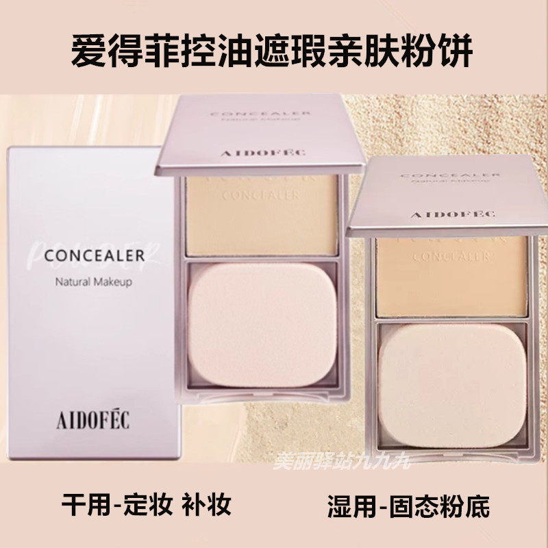 爱得菲控油遮瑕亲肤粉饼持久定妆细腻自然保湿亮肤不浮粉干湿两用