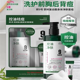 邦9号茶树复合酸沐浴露身体净肤清洁套装祛胸后背油痘闭合粉刺盒