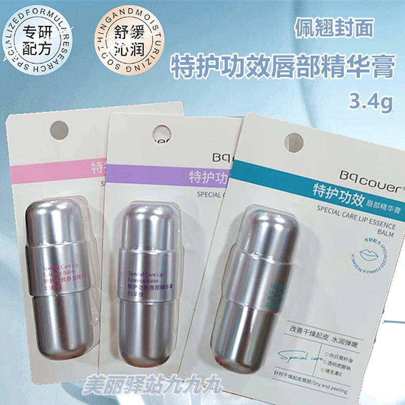 2支佩翘封面特护功效唇部精华膏专研配方舒缓滋润护唇膏补水保湿