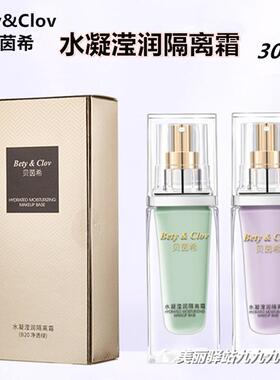 Bety&clov贝茵希水凝莹润隔离霜控油保湿遮瑕持久不脱妆前乳正品