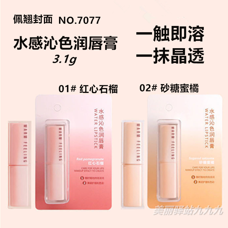 佩翘封面水感沁色变色润唇膏减淡唇纹补水滋润提升气色唇彩蜜口红