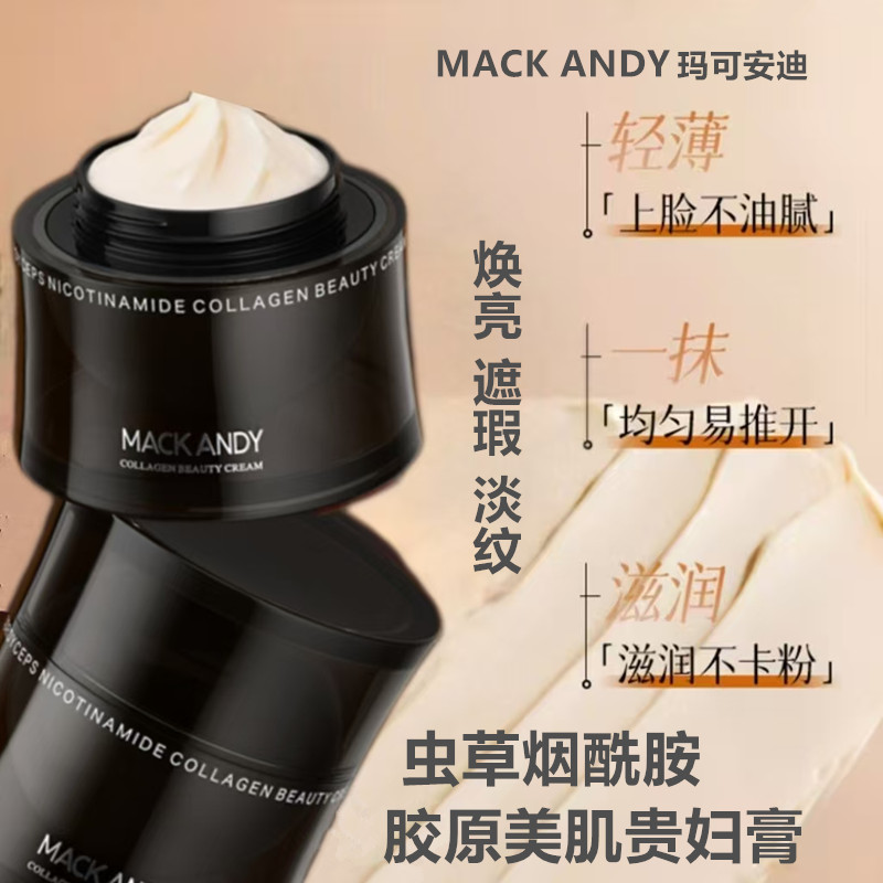 玛可安迪虫草烟酰胺胶原美肌贵妇膏裸妆焕亮淡纹保湿紧致素颜霜