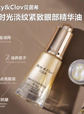 贝茵希御时光淡纹紧致眼部精华油抗皱紧实眼周肌眼部护理眼霜眼袋