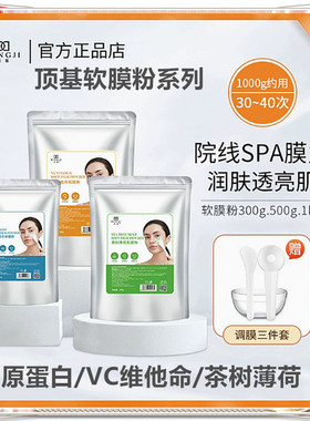 顶基软膜粉胶原蛋白维他命茶树薄荷黑金润肤透亮肌院线涂抹面膜粉