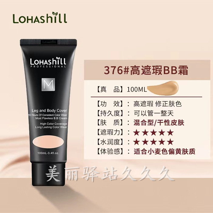 Lohashill/露韩饰高遮BB霜
