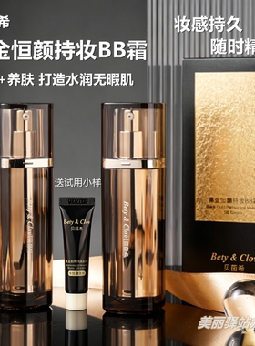正品贝茵希黑金恒颜持妆BB霜持久遮瑕底妆保湿水润修颜细腻毛孔