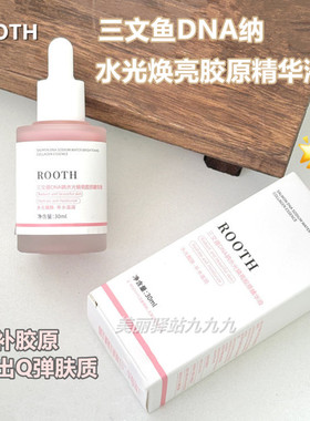 正品现货速发ROOTH三文鱼DNA钠水光焕亮胶原精华液补水保湿滋养