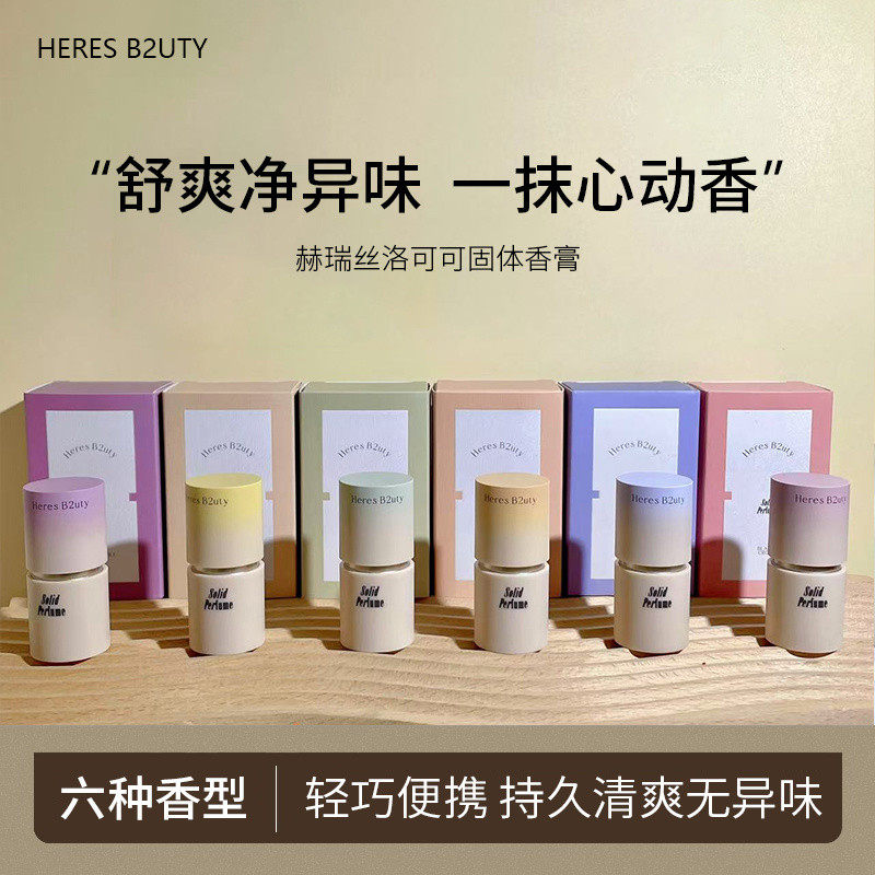 赫瑞丝洛可可固体香膏持久留香自然清新淡雅香体膏乳便携装涂抹式