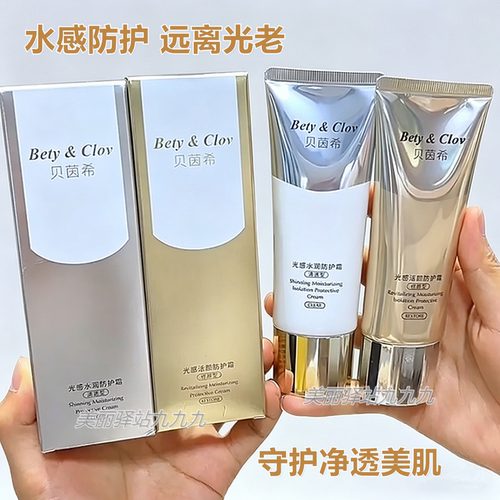 Bety&Clov贝茵希光感活颜隔离防护霜50倍光感水润清透型修颜型