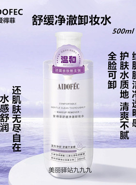 爱得菲舒缓净澈卸妆水液油清爽不油腻保湿水润养肤眼唇脸洗卸养